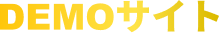 DEMOサイト